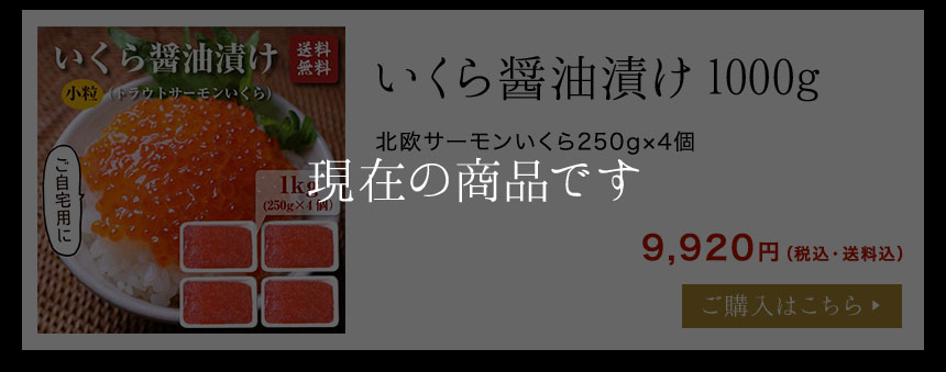 いくら（北欧サーモン）小粒 醤油漬け２５０ｇ×4個(1kg) 【送料無料】 | ざこばの朝市  公式オンラインショップ｜鮭・数の子・うなぎ・旬の海鮮を通販で | ざこばの朝市で旬の魚をお取り寄せ