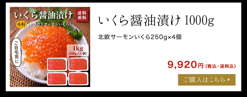 いくら（北欧サーモン）小粒 醤油漬け２５０ｇ 送料無料 | ざこばの朝市 公式オンラインショップ｜鮭・数の子・うなぎ・旬の海鮮を通販で |  ざこばの朝市で旬の魚をお取り寄せ