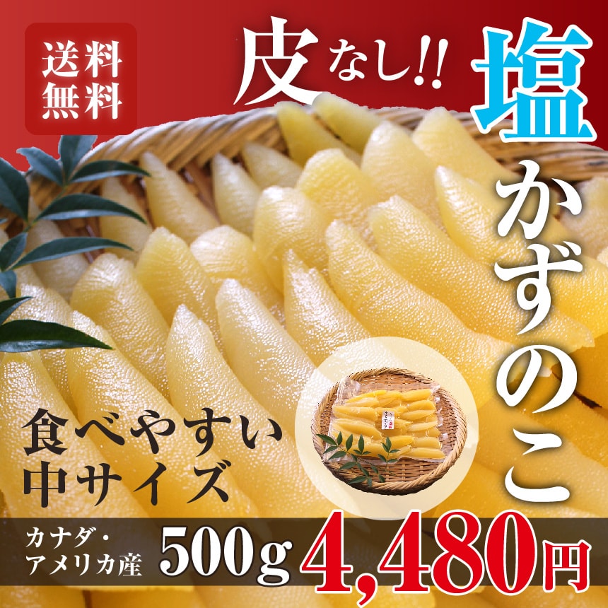 市場 ”味付け数の子” 約500g アメリカ ちょっと訳あり カナダ産本チャンかずのこ使用