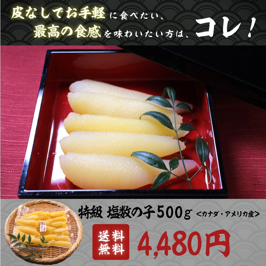 市場 ”味付け数の子” 約500g アメリカ ちょっと訳あり カナダ産本チャンかずのこ使用