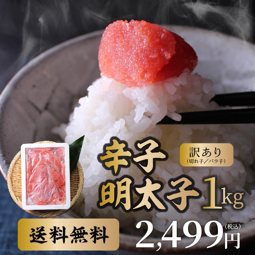 訳あり明太子 切れ子 バラ子 大盛り 1kg めんたいこ ざこばの朝市 公式オンラインショップ