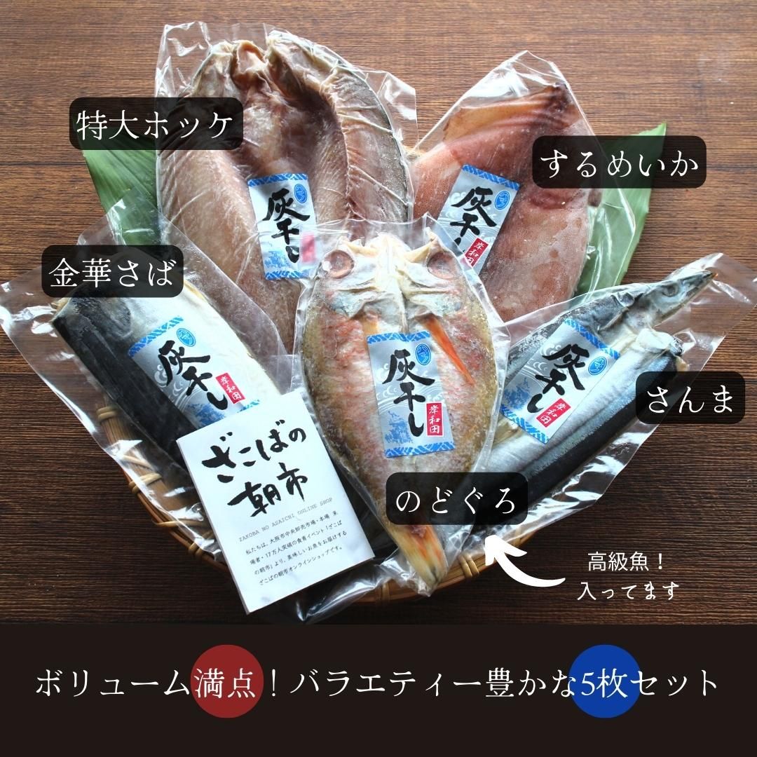 お歳暮ギフト 無添加灰干し干物セット ギフト 魚 さかな セット 詰め合せ 無添加 干物 ひもの プレゼント 贈答用 ヘルシー 健康 簡単調理  簡単料理 お手軽 | ざこばの朝市 公式オンラインショップ｜鮭・数の子・うなぎ・旬の海鮮を通販で | ざこばの朝市で旬の魚をお取り寄せ