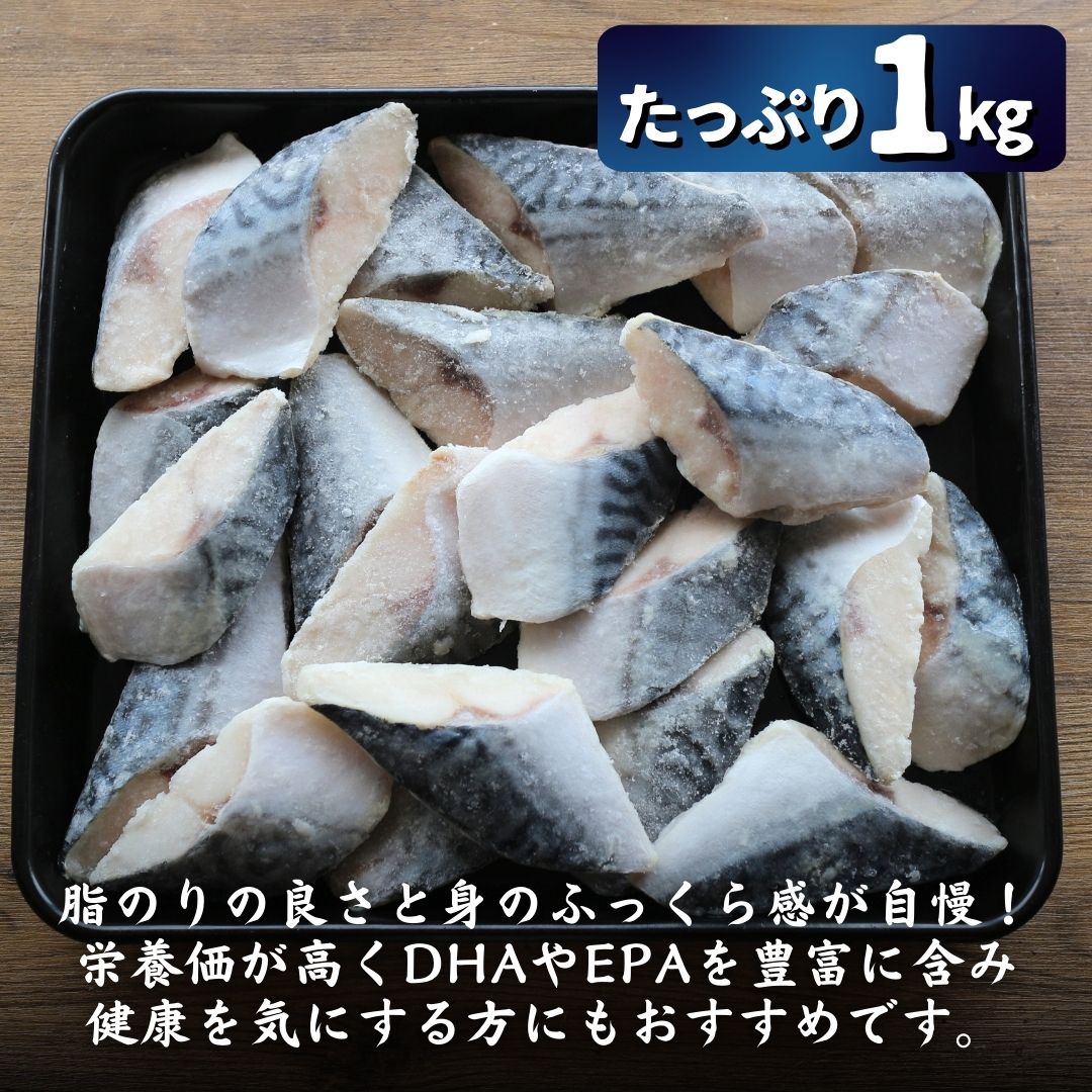 訳あり 骨とりさば切身 約1kg (1切約40g) 無塩 骨取り 鯖 サバ 無添加 お弁当 大容量 ストック 