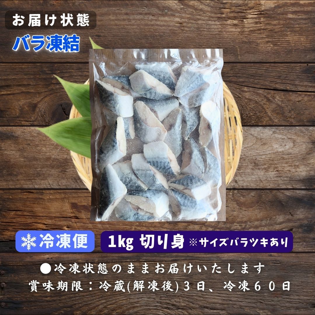 訳あり 骨とりさば切身 約1kg (1切約40g) 無塩 骨取り 鯖 サバ 無添加 お弁当 大容量 ストック 