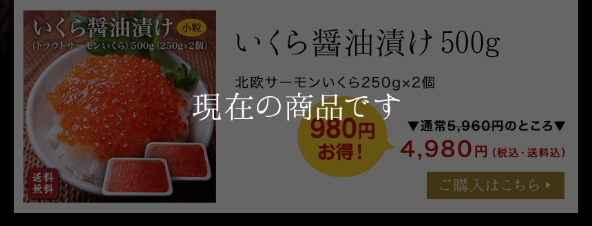 いくら（北欧サーモン）小粒 醤油漬け２５０ｇ×２個(500g) 【送料無料