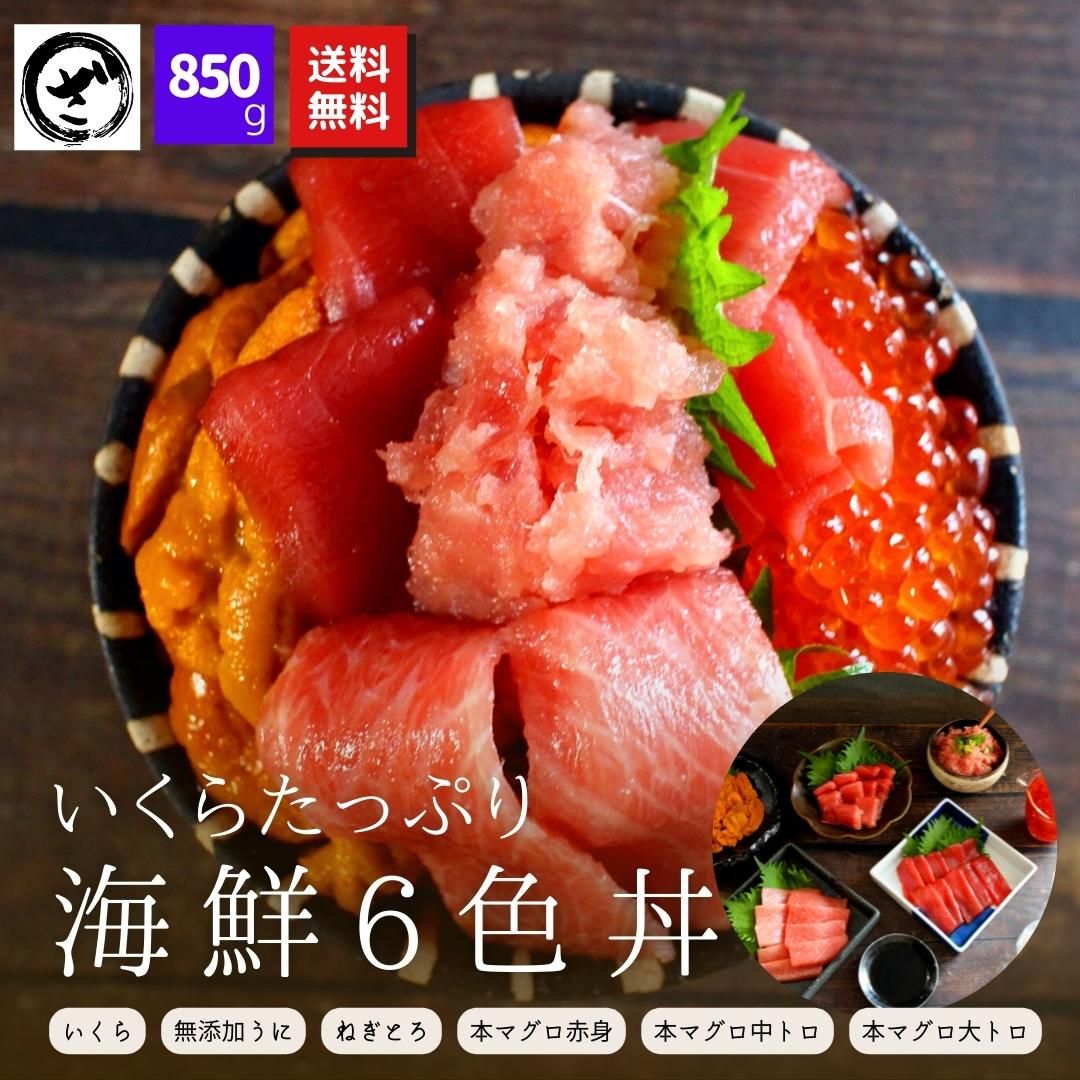 6色海鮮丼セット》【送料無料】本マグロ(大トロ・中トロ・赤身