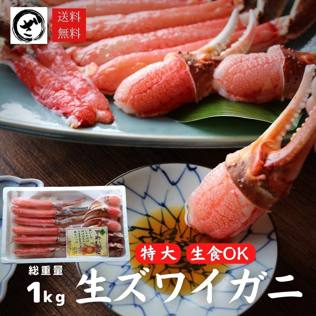 極上【特大】生ズワイガニ 700ｇ（2～3人前） 総重量1kg 5Lサイズ