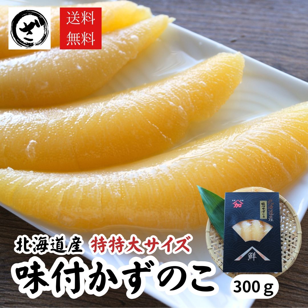 北海道産 味付け 数の子 300g 国産