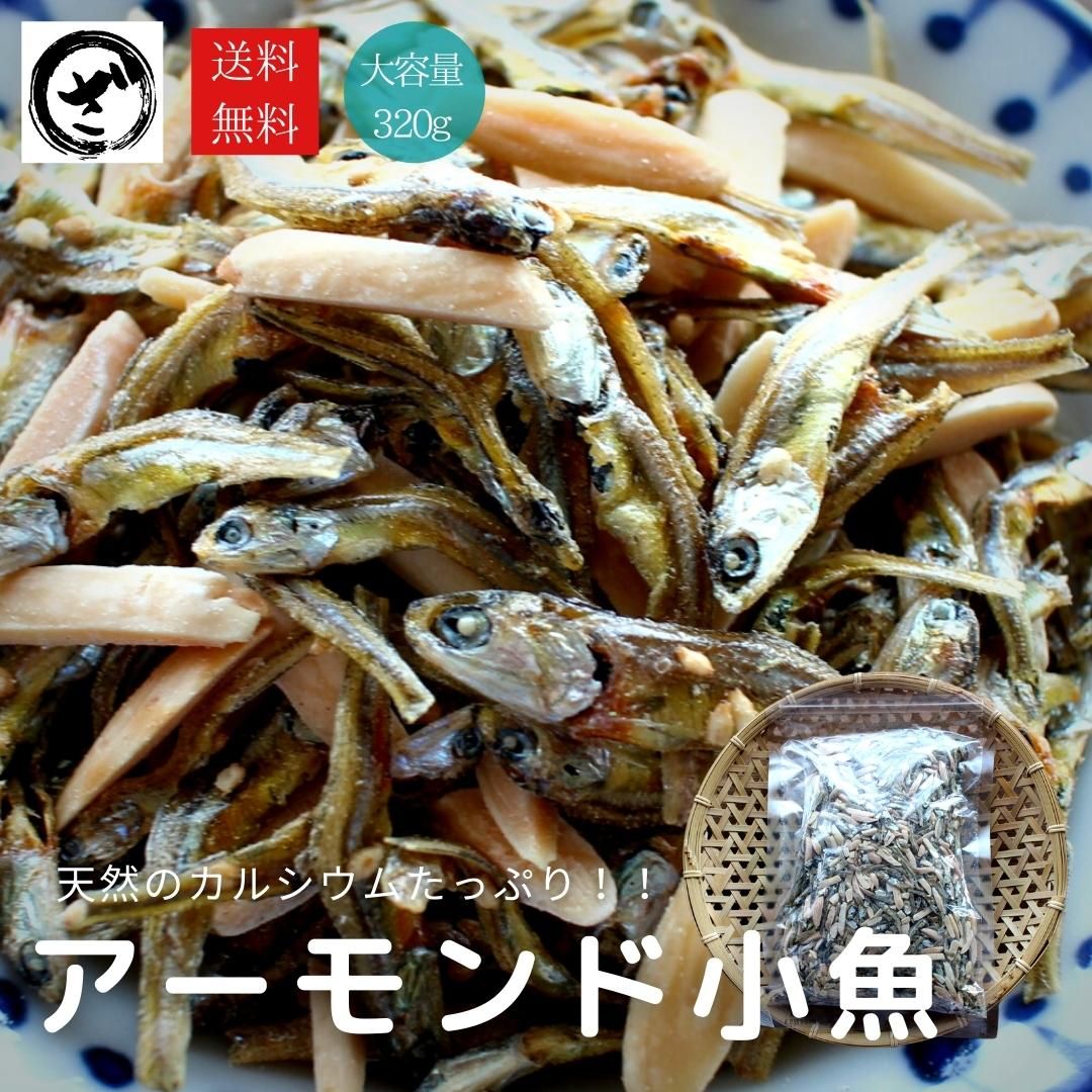 アーモンド小魚 大容量320g ネコポス便 送料無料 瀬戸内海産 片口いわし おやつ おつまみ EPA DHA カルシウム | ざこばの朝市  公式オンラインショップ｜鮭・数の子・うなぎ・旬の海鮮を通販で | ざこばの朝市で旬の魚をお取り寄せ