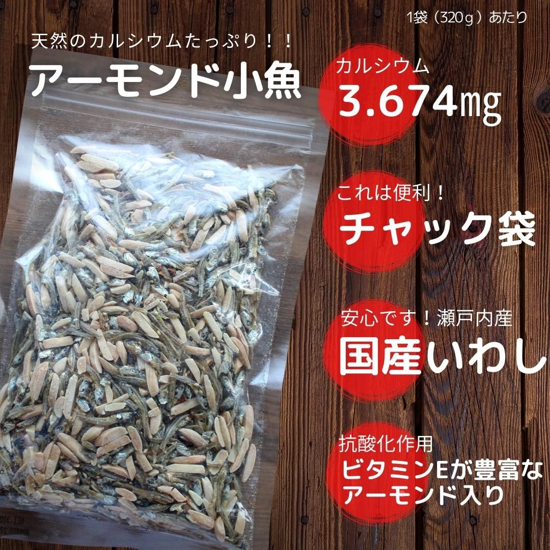 アーモンド小魚 大容量320g ネコポス便 送料無料 瀬戸内海産 片口いわし おやつ おつまみ EPA DHA カルシウム | ざこばの朝市  公式オンラインショップ｜鮭・数の子・うなぎ・旬の海鮮を通販で | ざこばの朝市で旬の魚をお取り寄せ