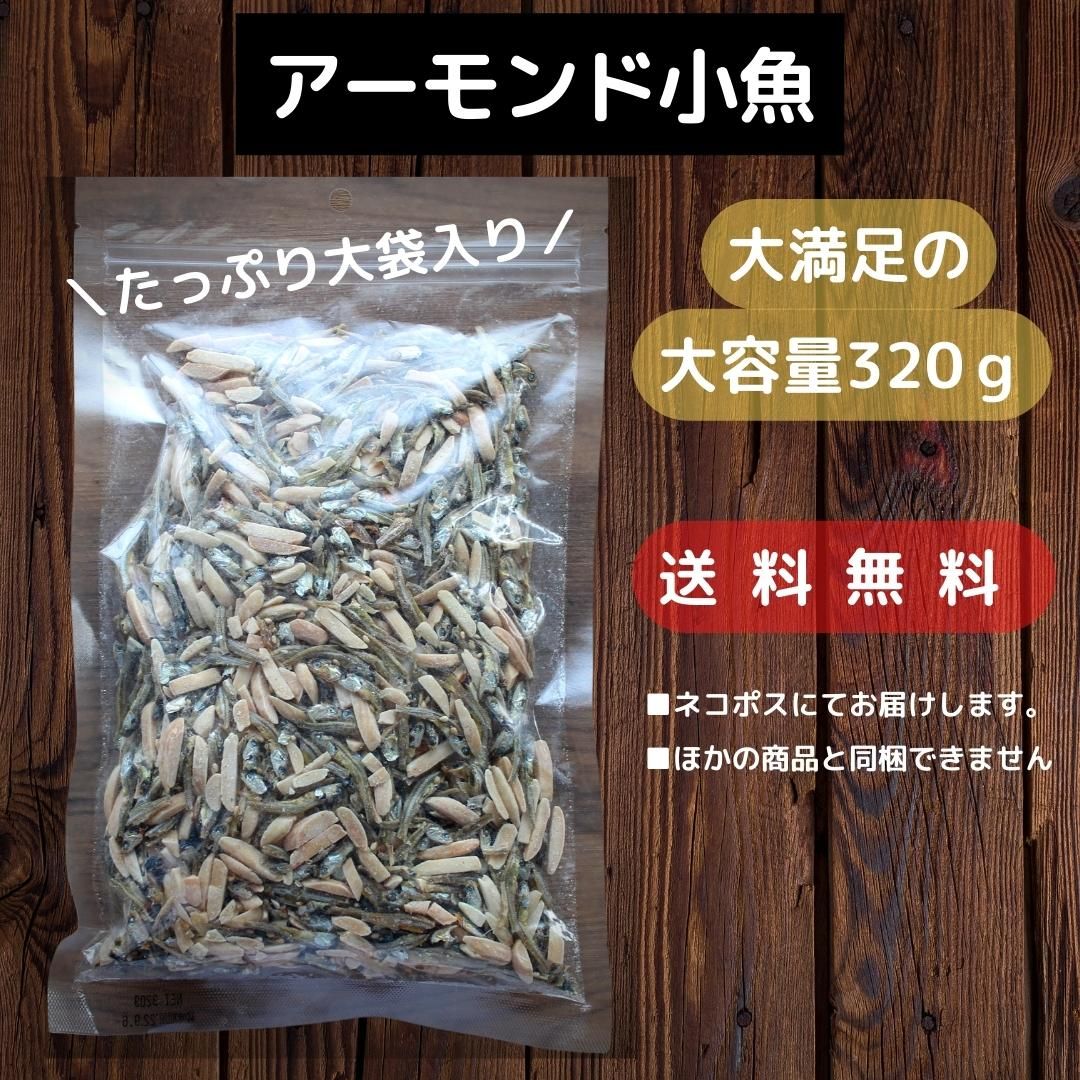 アーモンド小魚 大容量320g ネコポス便 送料無料 瀬戸内海産 片口いわし おやつ おつまみ EPA DHA カルシウム | ざこばの朝市  公式オンラインショップ｜鮭・数の子・うなぎ・旬の海鮮を通販で | ざこばの朝市で旬の魚をお取り寄せ