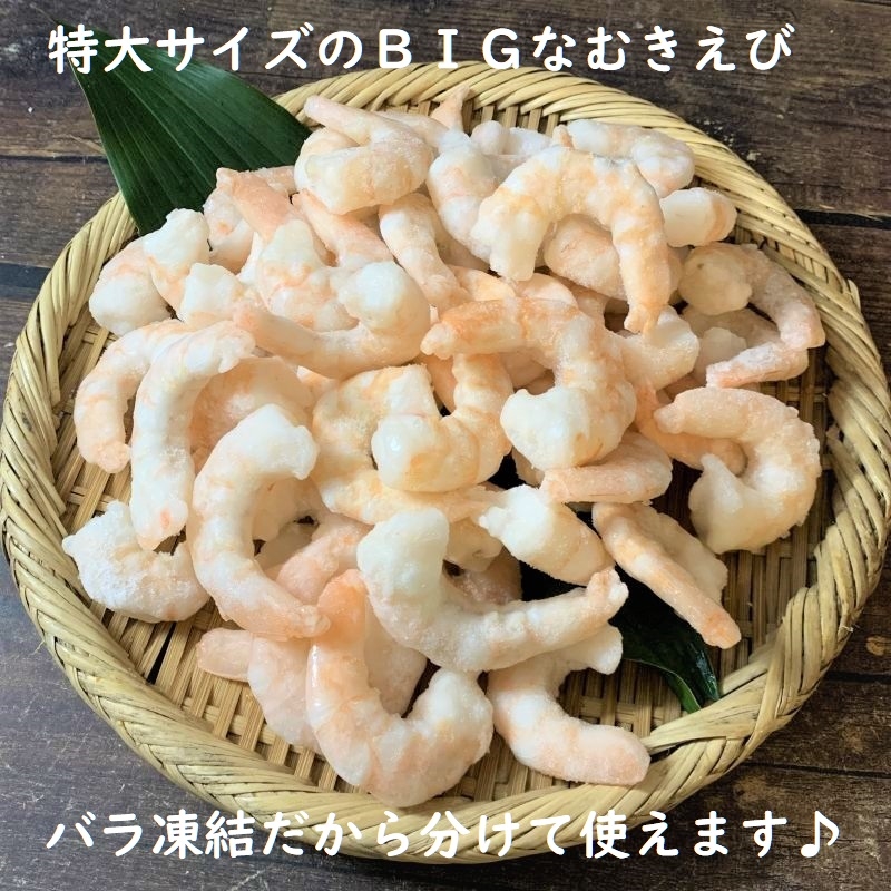 特大】天然 むきえび 1ｋｇ(約50尾) アルゼンチン赤エビ 冷凍 バラ凍結 海老 BIGむきえび エビチリ 無頭 | ざこばの朝市  公式オンラインショップ｜鮭・数の子・うなぎ・旬の海鮮を通販で | ざこばの朝市で旬の魚をお取り寄せ