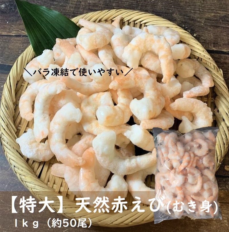 【特大】天然 むきえび 1ｋｇ(約50尾) アルゼンチン赤エビ 冷凍 バラ凍結 海老 BIGむきえび エビチリ 無頭 | ざこばの朝市  公式オンラインショップ｜鮭・数の子・うなぎ・旬の海鮮を通販で | ざこばの朝市で旬の魚をお取り寄せ