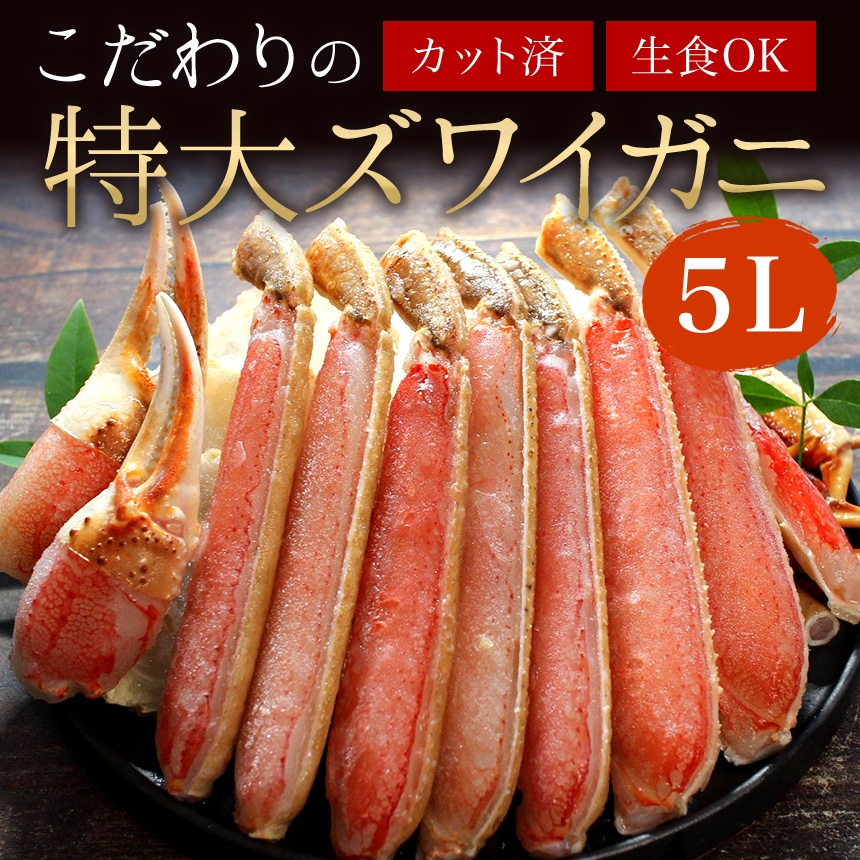 極上 特大 生ズワイガニ 1 6ｋｇ 800g 2ｐ 3 6人前 5lサイズ 生食可 カット済み ずわいがに かに ズワイ蟹 バルダイ種 希少 こだわり 冷凍 コンパクト カニ鍋 ギフト お歳暮 かに ざこばの朝市 公式オンラインショップ